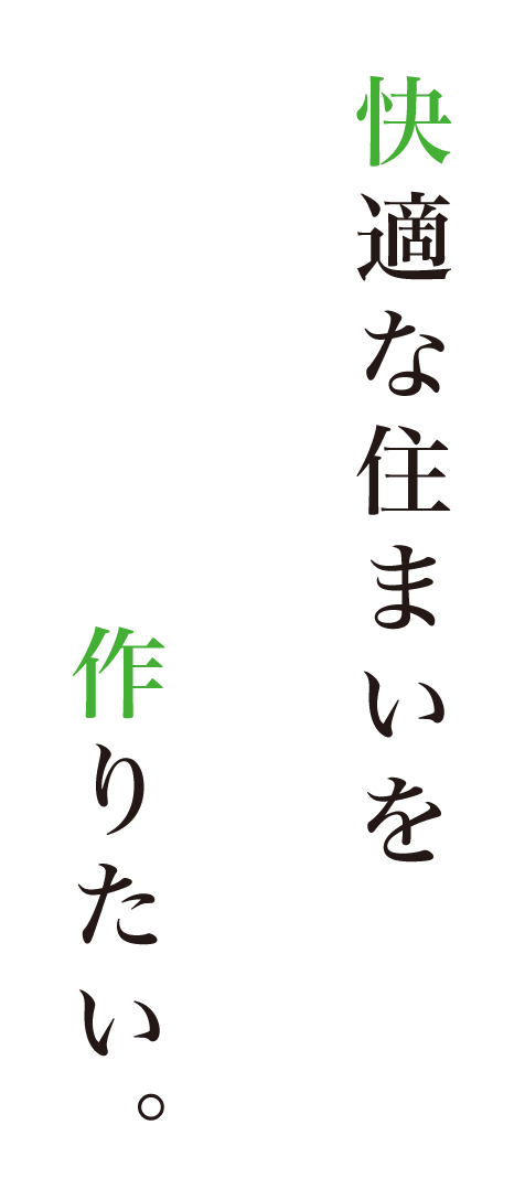 快適な住まいを