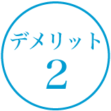 デメリット2