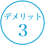 デメリット3