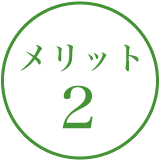 メリット１