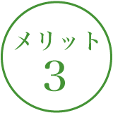 メリット１