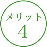 メリット１