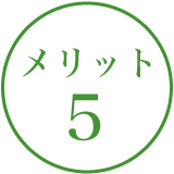 メリット１